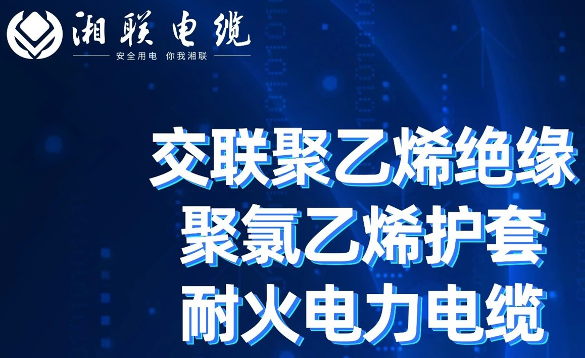 高溫耐火，優(yōu)質絕緣 | 走近交聯(lián)聚乙烯絕緣聚氯乙烯護套耐火電力電纜