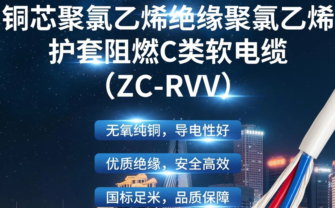 優(yōu)質(zhì)絕緣，安全高效 | 走近ZC-RVV（銅芯聚氯乙烯絕緣聚氯乙烯護套阻燃C類軟電纜）