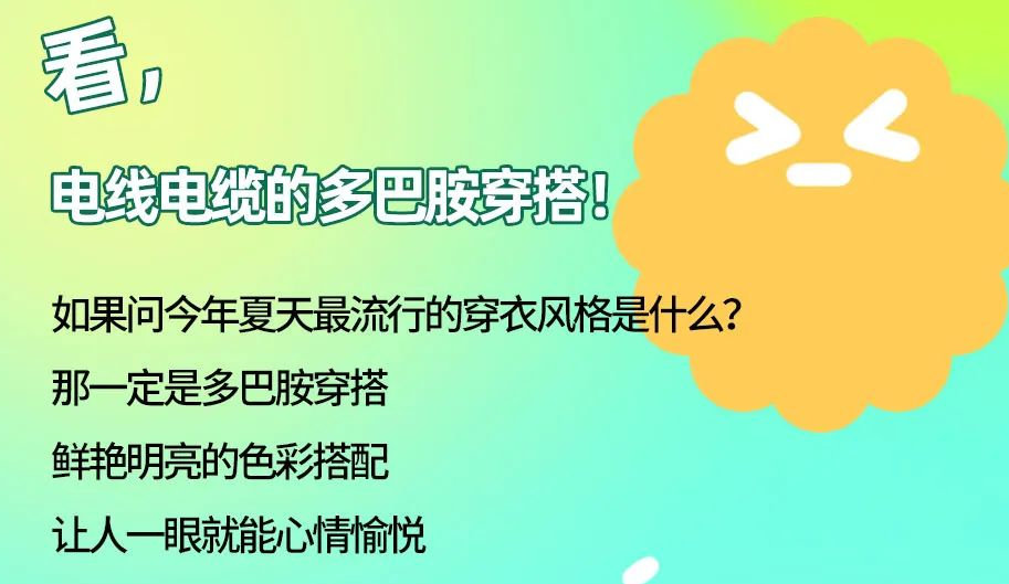 看，電線電纜的多巴胺穿搭來咯！