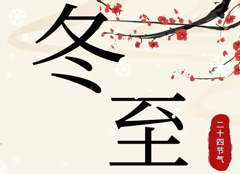 冬至 | 初“芯”不變，敬祈冬安！