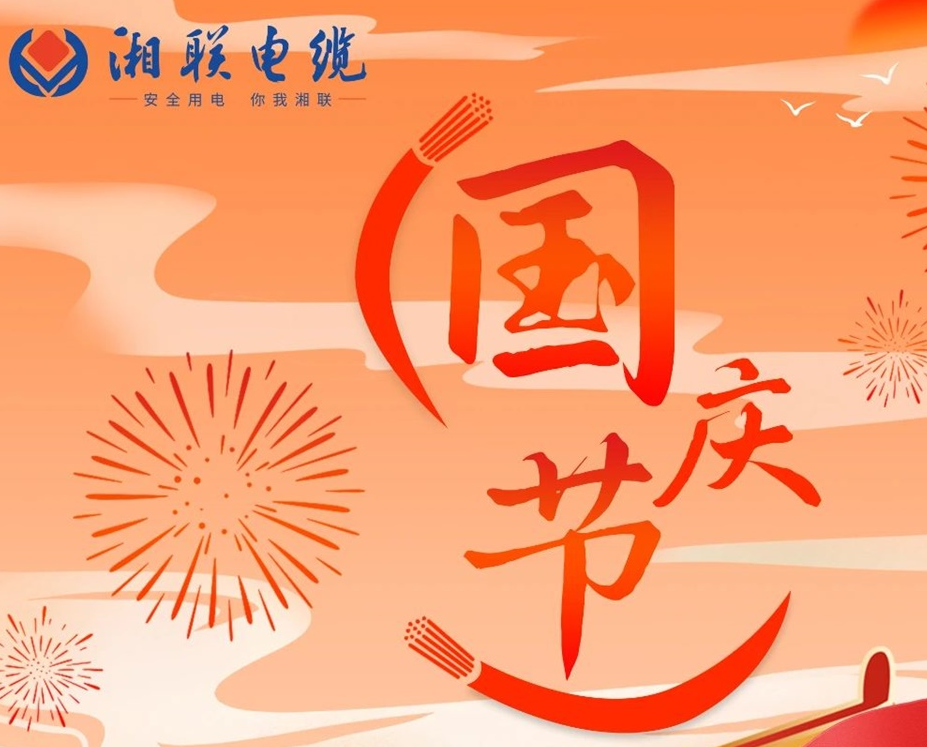 喜迎國慶，湘聯(lián)電纜祝福偉大的祖國母親生日快樂！