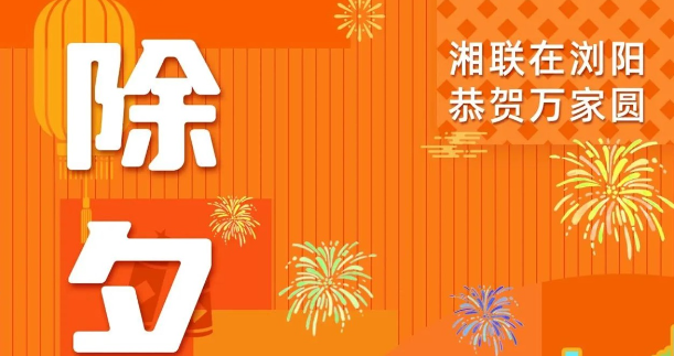 今日除夕，湘聯(lián)電纜祝您平安喜樂，萬事順遂！