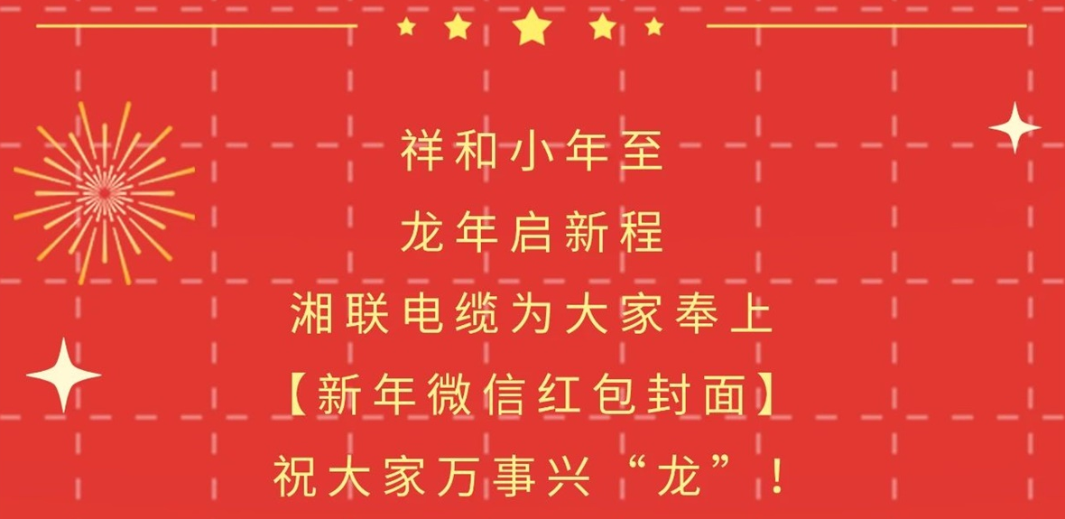 小年到，紅包繞，湘聯(lián)電纜龍年微信紅包封面來啦！