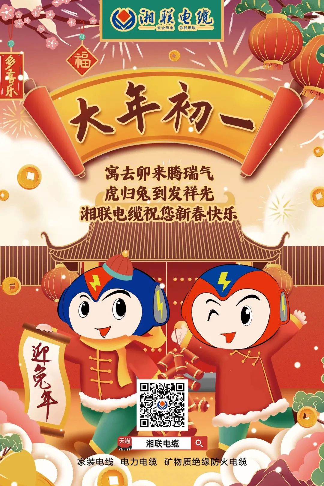 新年啟新篇 共赴新征程 湘聯(lián)電纜祝您新春快樂，闔家幸福！ #拜年 #安全用電你我湘聯(lián)