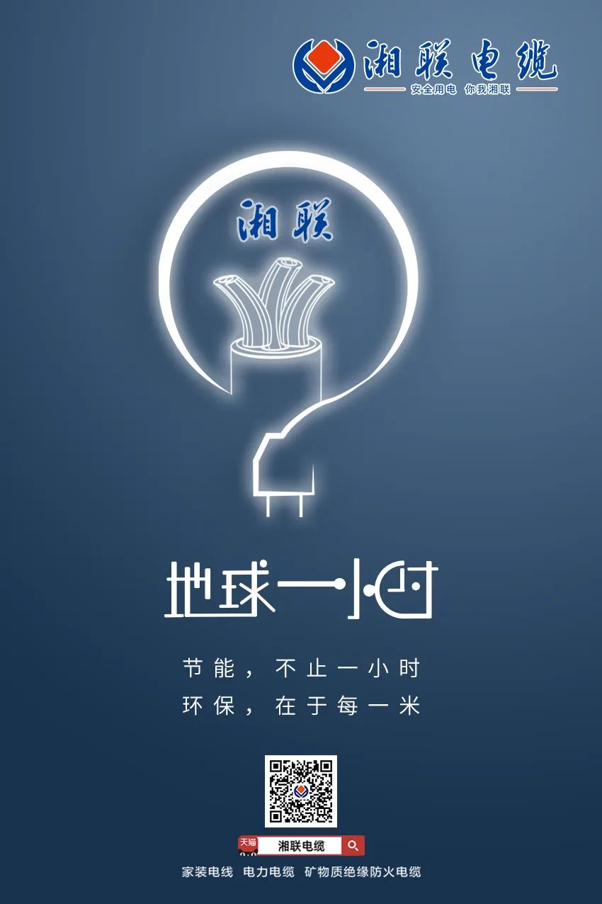 節(jié)能，不止一小時 環(huán)保，在于每一米 #安全用電你我湘聯(lián)