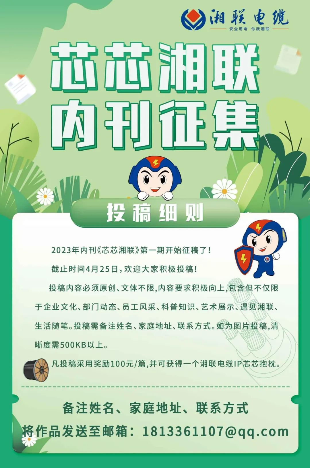 湘聯(lián)電纜內(nèi)刊面向公眾征集中，快來投稿拿獎金吧！ #安全用電你我湘聯(lián)